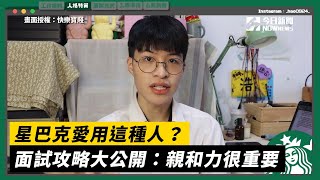 星巴克愛用這種人？面試攻略大公開：親和力很重要 [upl. by Eniawd]