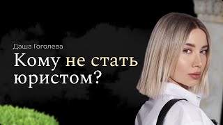 Кто не сможет стать юристом  Как понять подходит ли тебе юриспруденция [upl. by Nnaear]