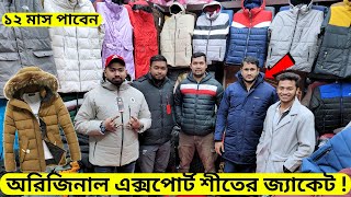 অরিজিনাল বিদেশী এক্সপোর্ট জ্যাকেট কিনুন ☃️ Winter Original Export Jacket Price in Bangladesh 2024 [upl. by Levon661]