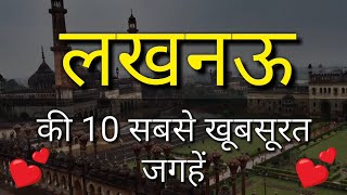 Lucknow Top 10 Tourist Places in Hindi  Lucknow Tourism  Uttar Pradesh [upl. by Finlay]