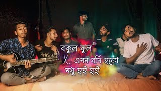 Bokul Ful x Emon Jodi Hoto x Modhu Hoi Hoi  Mashup  Ohornishi  অহর্নিশি [upl. by Hanaj591]