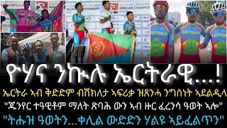 ኣብ 10 ሸቶታት እግሩ ዝሓወሰ ሳካ እንተ ተኣልዩ [upl. by Wendell]