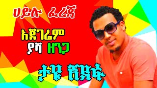 Ethiopian guragigna music Hailu Fereja  ሀይሉ ፈረጃ  ጉራጊኛ ሙዚቃ 2021 [upl. by Woothen602]