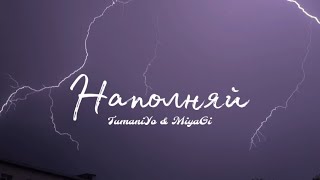 TumaniYo amp Miyagi  Наполняй fan video 🌩️ [upl. by Jarita]