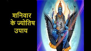 Jyotish Upay Saturday। दुर्भाग्य दूर करने के लिए शनिवार के ये ज्योतिष उपाय saturday jyotish [upl. by Conny]