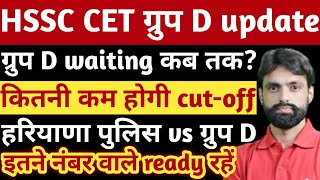 HSSC CET group d wating कितनी कम होगी कटऑफलिस्ट कब लगेगीhssc cet groupd result waiting news [upl. by Karlik]