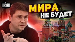 Может ли Украина проиграть Подоляк не сдержался и размазал перемирие с Россией [upl. by Ahsemed448]