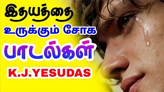 KJ YESUDAS SAD SONGS TAMIL  சோகப்பாடல்கள்  Siva Audios [upl. by Attenod]