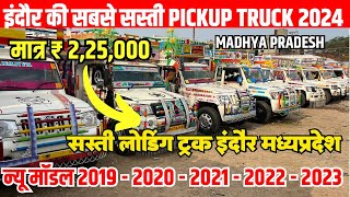 मध्यप्रदेश इंदौर में पिकअप का सबसे बड़ा मेला🔥 second hand pickup 2024  indore loading gadi bazar [upl. by Ainehta]