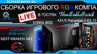 Сборка RGB компа LIVE RUHWservice [upl. by Lamp]