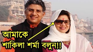 শাকিলা জাফর ভারতীয় বিয়ে করে শাকিলা শর্মা সারাদেশে তোলপাড়  Shakila Zafar Marriage Latest news [upl. by Diao]