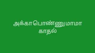 akkaponnu love lovestory tamil love story  tamilkavithai mamalove shorts love status [upl. by Tiffanie793]