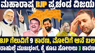 ಮಹಾರಾಷ್ಟ್ರ BJP ತಂತ್ರದ ಮುಂದೆ ಮಕಾಡೆ ಮಲಗಿದ ಕಾಂಗ್ರೆಸ್  ಮಹಾರಾಷ್ಟ್ರದಲ್ಲಿ BJP ಗೆದ್ದಿದ್ದು ಹೇಗೆ ಗೊತ್ತಾ [upl. by Sylas]