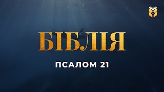 Псалом 21 Біблія Сучасний переклад українською мовою [upl. by Fletch]