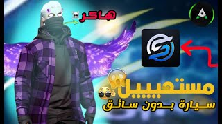 SAMP AutoDriver HACK افضل هاكر سياقة سامب 🥶😈 [upl. by Iruyas]