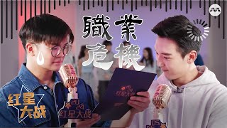 Which radio jock is putting their career on the line  Outcasts 怪咖 Battle of the Stars EP3 [upl. by Eener]