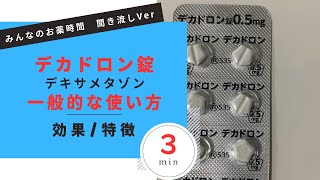 【膠原病】デカドロン錠デキサメタゾン一般的な使い方の解説【ネフローゼ】【関節リウマチ】【一般の方向け】【約３分で分かる】【みんなのお薬時間】【聞き流し】 [upl. by Siurad]