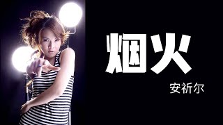 安祈尔 ANGELA 《烟火》Yan Huo Official Video [upl. by Joanie987]