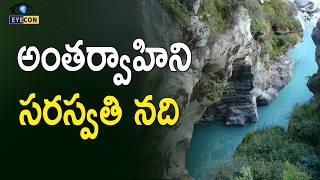 అంతర్వాహిని సరస్వతి నది The Mysterious Saraswati River [upl. by Llerreg]