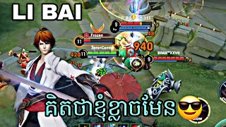 ប៉ុណ្ណឹងៗខ្ញុំឲស្ពី LI BAI IN GAMES HONOR OF KINGS 🤴 [upl. by Felder]