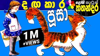 Kids Story in Sinhala Dangakara Poosa Sinhala Childrens Cartoon  Dosi Kathandara [upl. by Cynar]