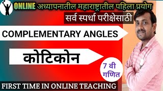 कोटिकोन  COMPLEMENTARY ANGLES  IN MARATHI   KOTIKON BY MY SHALA  MALI SIR  कोनाचे प्रकार [upl. by Dennis423]