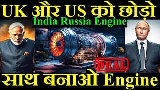 UK और US को छोड़ो हमारे साथ बनाओ Engine India Russia Engine [upl. by Gareri]