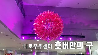 호버만의 구Hoberman Sphere [upl. by Kaspar]