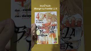 คุยหลังอ่าน ShangriLa Frontier เล่ม 4 ผมอ่านละ [upl. by Stoops660]