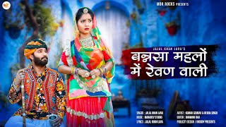 New Song 2023  Banasa Mehla Me Rehan Waali  Marwadi Song  jalal khan  New Rajasthani Song 2023 [upl. by Zeret]