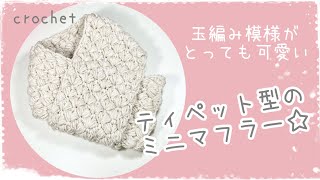 【かぎ針編み】可愛い玉編み模様のミニマフラー編みました【crochet】 [upl. by Tilda]