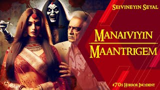 Manaiviyin Maanthrigem  Seivineyin Seyal  70s Tamil Horror Incident  Pei Kathai No62 [upl. by Senecal]