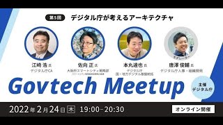 Govtech Meetup 5「デジタル庁が考えるアーキテクチャ」 [upl. by Gabe]