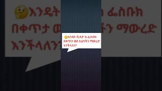 እንዴትቪድዮከፌስቡክወደስልካችንማውረድእንችላለንHowtodownloadFbvideodirectlyintoourphonesstotage [upl. by Nedlog]