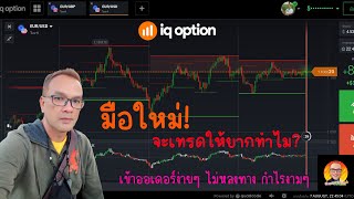 IQ Option พี่หลวง พาเทรด EP1 มือใหม่หาจุดเข้าออเดอร์ง่ายๆ ถ้ารู้สิ่งนี้ [upl. by Alyacim]