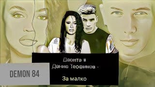 Десита и Денис Теофиков  За малко ИНСТРУМЕНТАЛ [upl. by Durarte875]