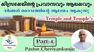 𝗣𝗔𝗥𝗧 4️⃣ ℙ𝕒𝕤𝕥𝕠𝕣ℂ𝕙𝕖𝕣𝕚𝕪𝕒𝕟𝕜𝕦𝕟𝕛𝕦ആലയവും ആലയങ്ങളും യിസ്രായേലിന്റെ പ്രവാസവും ആലയങ്ങളും  നിങ്ങൾ ദൈവ [upl. by Arline]