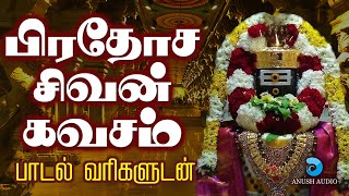 சக்தியின் துணைவா  சிவ கவசம்  பாடல்வரிகள்  Pradosha Siva Kavasam  Sivan Song Tamil  Anush Audio [upl. by Verena]