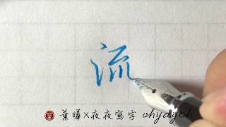 流。水部。行書L筆法 ✎ 鋼筆字寫字教學｜葉曄×夜夜寫字 [upl. by Ayoted]