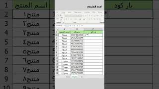 طريقة عمل بار كود علي برنامج الاكسل😱💚 excel اكسبلور exceltips exceltricks اكسل اوفيس ترند [upl. by Enidan]