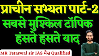 प्राचीन सभ्यताएं पार्ट 2 मज़ाक मज़ाक में याद यह मज़ाक नही है देख लो🥰 by MR Tetarwal sir IAS मैंस [upl. by Bently]