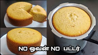 இப்படி புதுசா செய்ங்க பஞ்சு போல கேக் 😋  Sponge Cake in Pressure Cooker  Basic Sponge Cake Recipe [upl. by Ettesil]