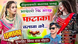 Diwali Dj Song 2024 💥 भायेली कि सोख फटाका चलाबा को singer raj nohota diwalispecial diwali2024 [upl. by Mehta]