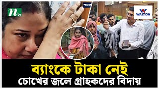 ব্যাংকে টাকা নেই চোখের জলে গ্রাহকদের বিদায়  NTV News [upl. by Converse949]