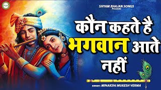 🔴LIVE  कौन कहता है भगवान आते नहीं  Kaun Kehate Hai Bhagwan Aate Nahi  Krishna Bhajan [upl. by Odlauso]