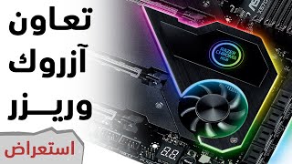 ASRock Taichi X570 Razer Edition استعراض لوحة [upl. by Nitsir]