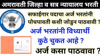 अमरावती जिल्हा व सत्र न्यायालय भरती  अर्जा सोबत लिफाफा आणि पोच पावती कशी जोडायची [upl. by Bohannon158]