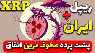 ریپل و ایران پشت پرده مخوف ترین اتفاق قرن که پایش به ایران هم باز شد [upl. by Vachel]