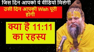 क्या है 1111 का रहस्य  जिस दिन आपको ये वीडियो मिलेगी उसी दिन आपकी Wish पूरी होगी [upl. by Omixam]