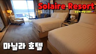 🇵🇭 마닐라 호텔 추천 솔레어 호텔 리조트 Solaire Casino Hotel Resort In Manila [upl. by Anson]